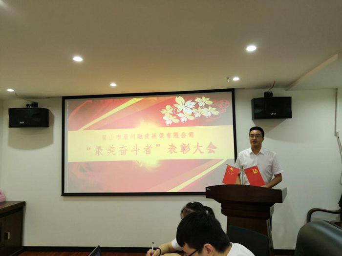 眉州担保党支部召开“最美奋斗者”表彰大会2.jpg