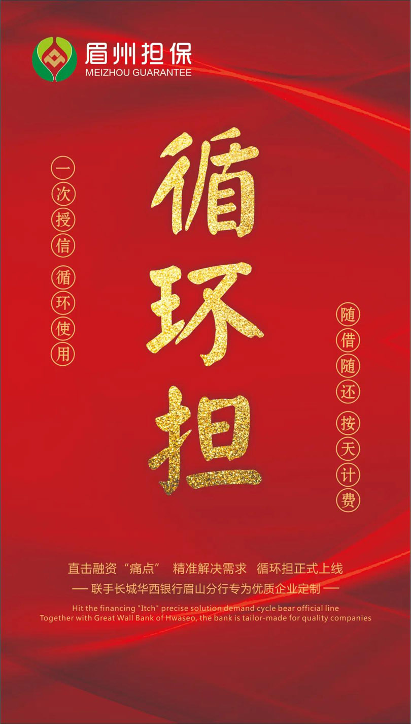 5一次授信、循环使用，随借随还、按天计费 眉州担保新业务—“循环担”正式上线.jpg